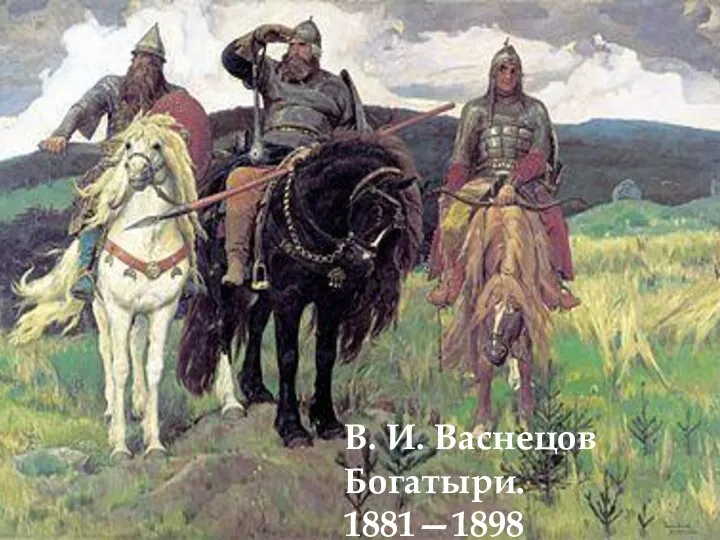В. И. Васнецов Богатыри. 1881—1898