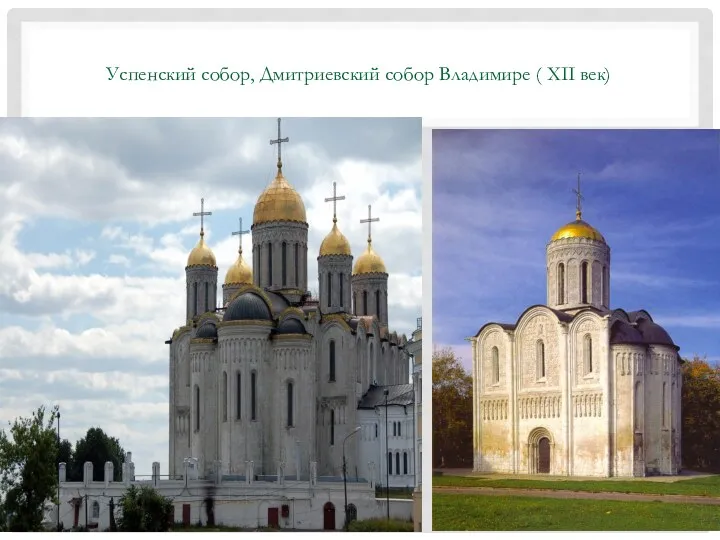 Успенский собор, Дмитриевский собор Владимире ( XII век)