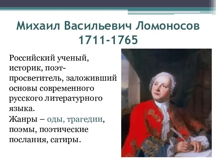 Михаил Васильевич Ломоносов 1711-1765 Российский ученый, историк, поэт-просветитель, заложивший основы