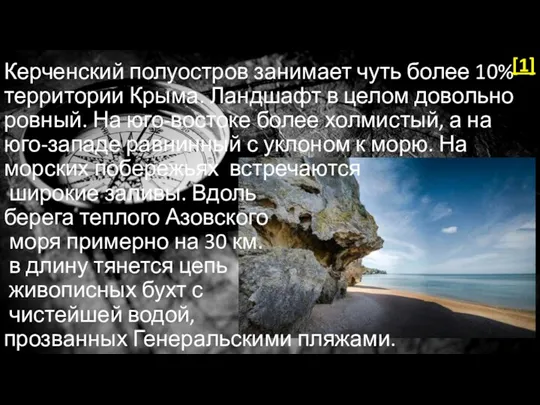 Керченский полуостров занимает чуть более 10% территории Крыма. Ландшафт в целом довольно ровный.
