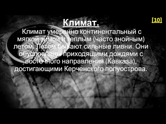 Климат. Климат умеренно континентальный с мягкой зимой и теплым (часто знойным) летом. Летом