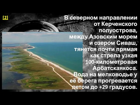 В северном направлении от Керченского полуострова, между Азовским морем и озером Сиваш, тянется