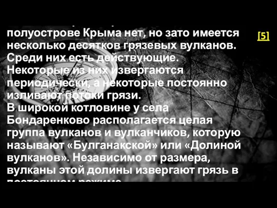 Высоких гор на Керченском полуострове Крыма нет, но зато имеется несколько десятков грязевых