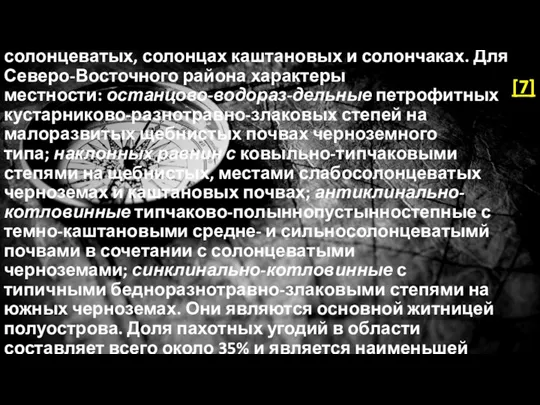 В сочетании с пустынными степями на черноземах солон­цеватых, солонцах каштановых и солончаках. Для