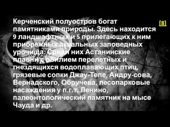 Керченский полуостров богат памятниками природы. Здесь находится 9 ландшафтных и 5 прилегающих к