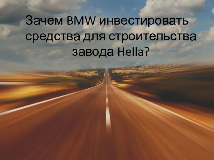 Зачем BMW инвестировать средства для строительства завода Hella?