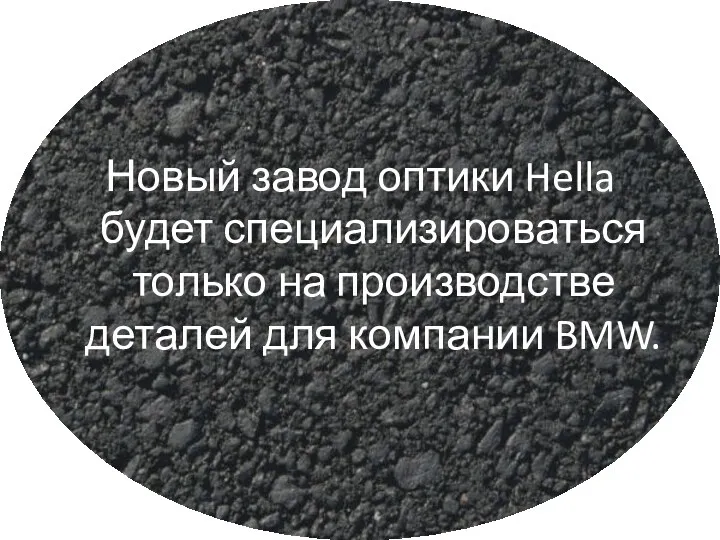 Новый завод оптики Hella будет специализироваться только на производстве деталей для компании BMW.