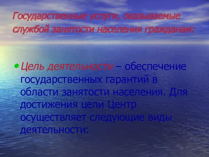 Государственные услуги, оказываемые службой занятости населения гражданам: Цель деятельности –