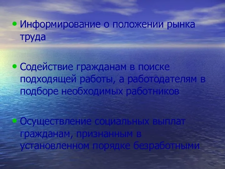 Информирование о положении рынка труда Содействие гражданам в поиске подходящей