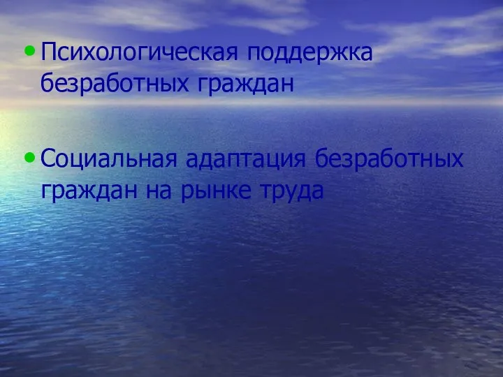 Психологическая поддержка безработных граждан Социальная адаптация безработных граждан на рынке труда