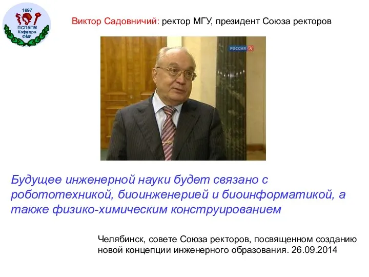 Будущее инженерной науки будет связано с робототехникой, биоинженерией и биоинформатикой,