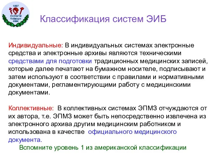 Классификация систем ЭИБ Индивидуальные: В индивидуальных системах электронные средства и