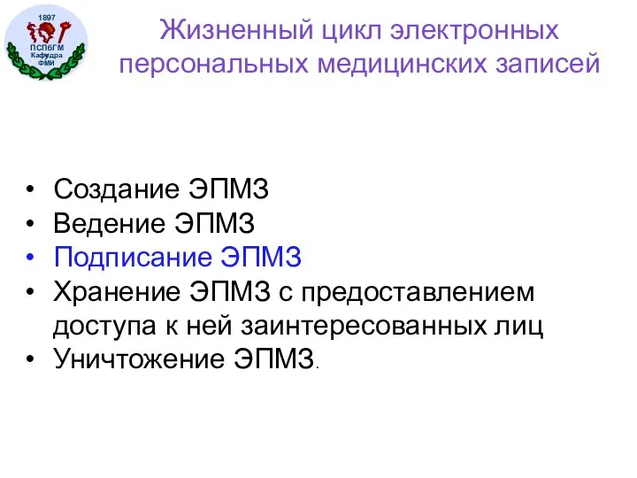 Жизненный цикл электронных персональных медицинских записей Создание ЭПМЗ Ведение ЭПМЗ