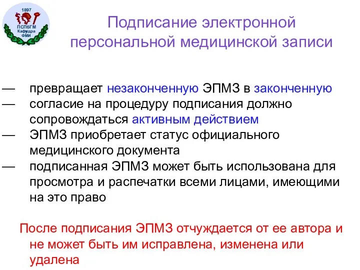 Подписание электронной персональной медицинской записи превращает незаконченную ЭПМЗ в законченную