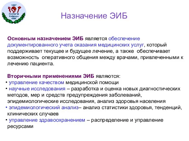 Назначение ЭИБ Основным назначением ЭИБ является обеспечение документированного учета оказания