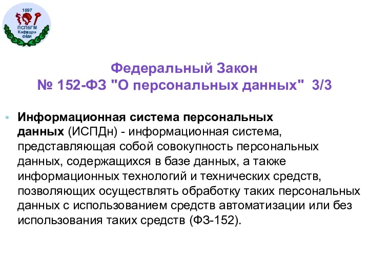 Федеральный Закон № 152-ФЗ "О персональных данных" 3/3 Информационная система