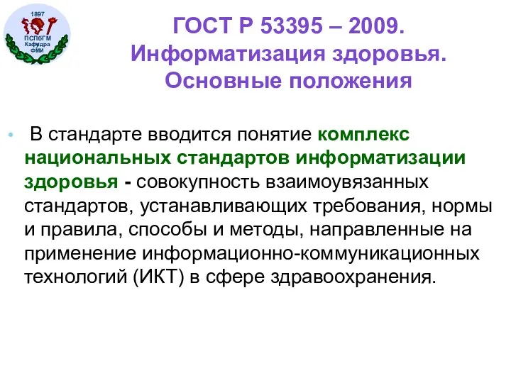 ГОСТ Р 53395 – 2009. Информатизация здоровья. Основные положения В