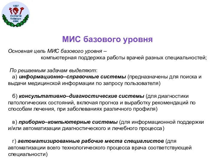 МИС базового уровня Основная цель МИС базового уровня – компьютерная