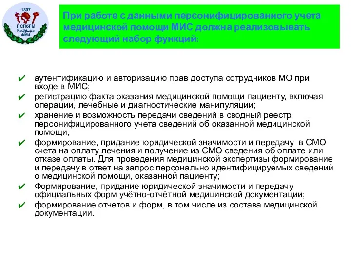 аутентификацию и авторизацию прав доступа сотрудников МО при входе в