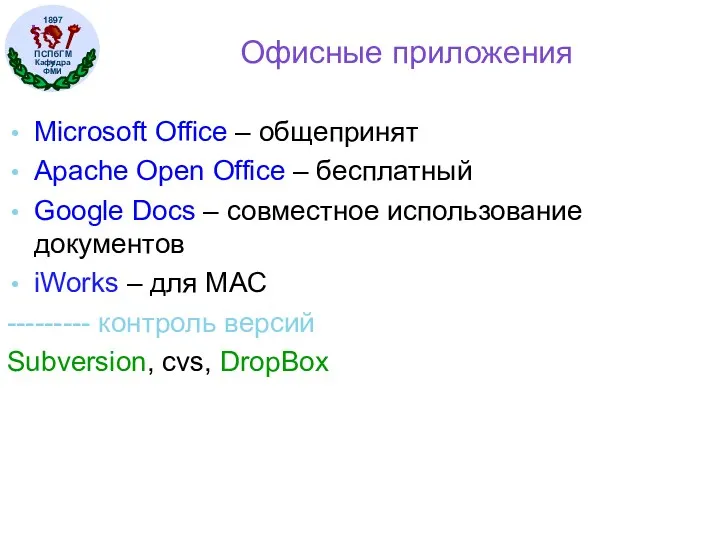 Офисные приложения Microsoft Office – общепринят Apache Open Office –