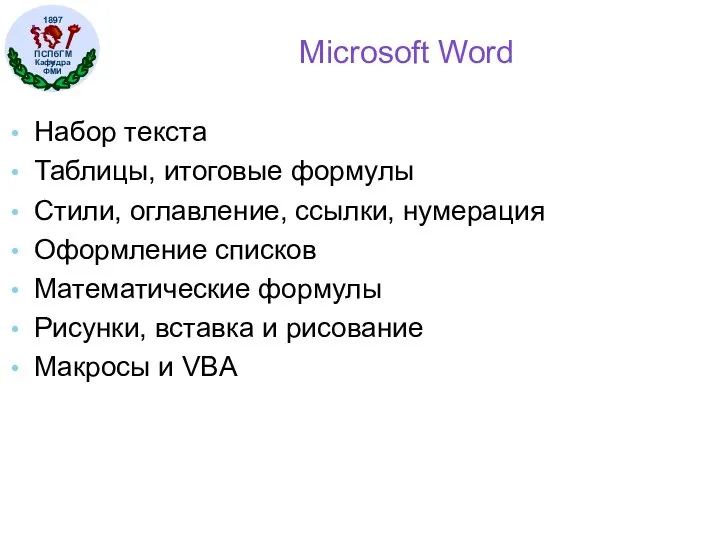 Microsoft Word Набор текста Таблицы, итоговые формулы Стили, оглавление, ссылки,