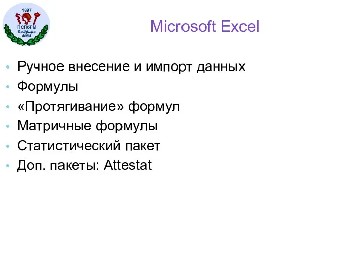 Microsoft Excel Ручное внесение и импорт данных Формулы «Протягивание» формул