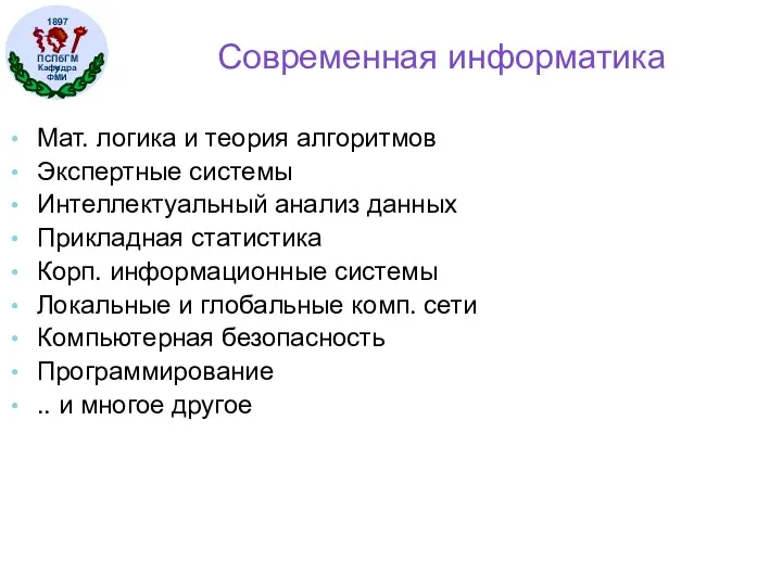 Современная информатика Мат. логика и теория алгоритмов Экспертные системы Интеллектуальный