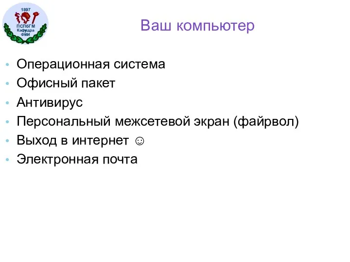 Ваш компьютер Операционная система Офисный пакет Антивирус Персональный межсетевой экран