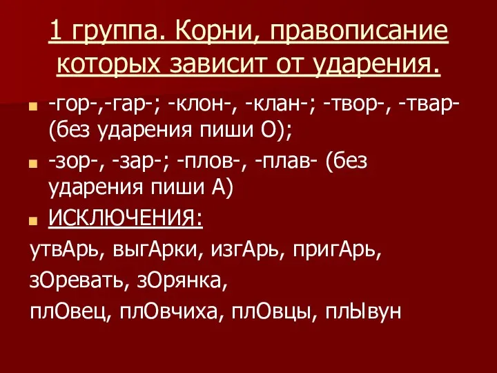 1 группа. Корни, правописание которых зависит от ударения. -гор-,-гар-; -клон-,