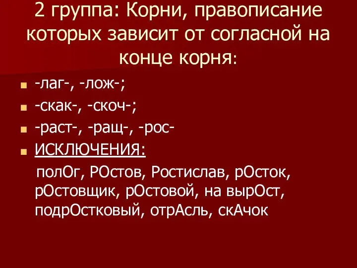 2 группа: Корни, правописание которых зависит от согласной на конце