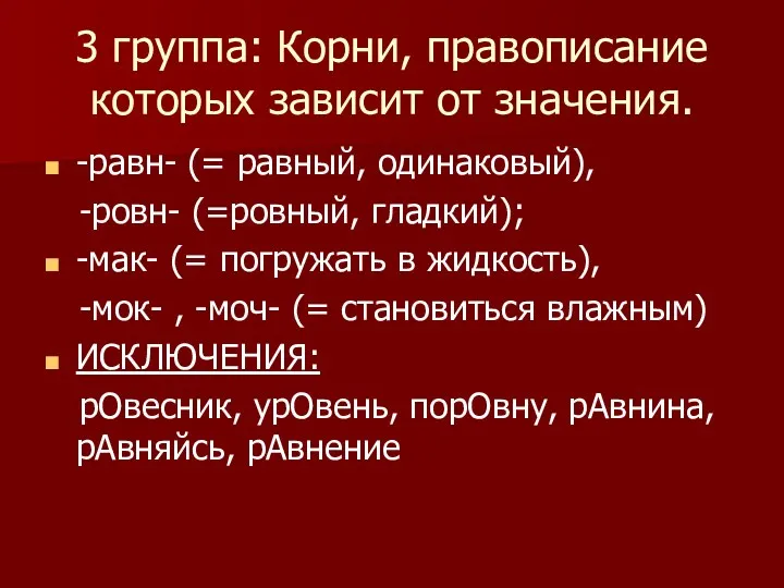 3 группа: Корни, правописание которых зависит от значения. -равн- (=