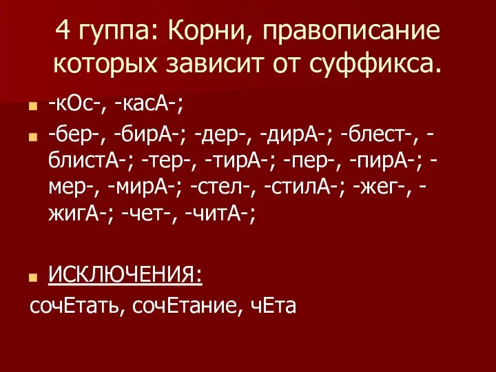 4 гуппа: Корни, правописание которых зависит от суффикса. -кОс-, -касА-;