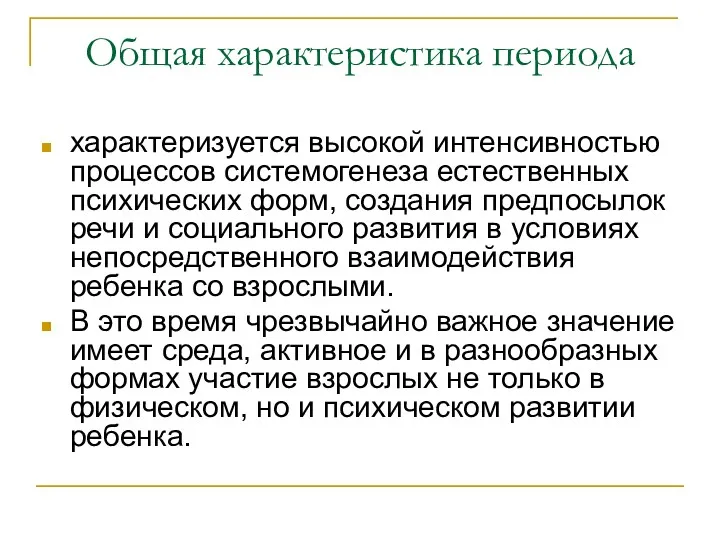 Общая характеристика периода характеризуется высокой интенсивностью процессов системогенеза естественных психических