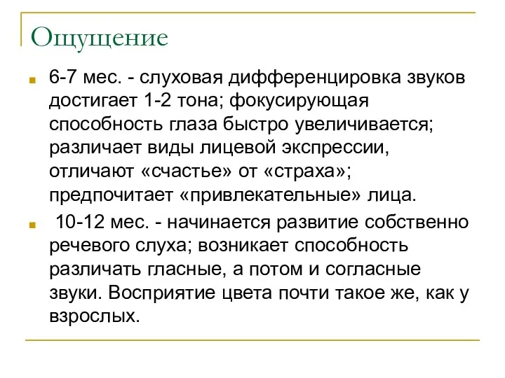 Ощущение 6-7 мес. - слуховая дифференцировка звуков достигает 1-2 тона;