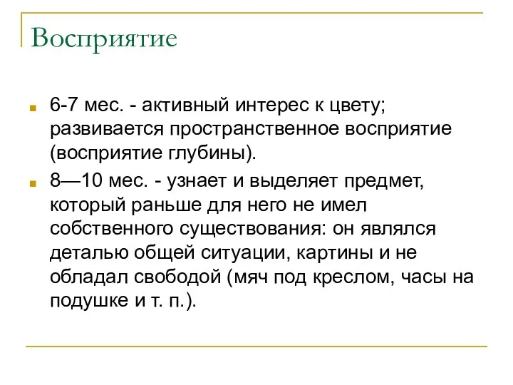 6-7 мес. - активный интерес к цвету; развивается пространственное восприятие