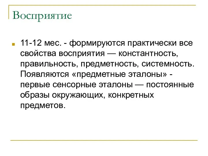 Восприятие 11-12 мес. - формируются практически все свойства восприятия —