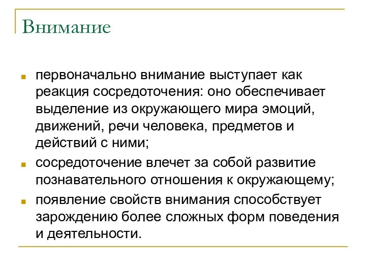 Внимание первоначально внимание выступает как реакция сосредоточения: оно обеспечивает выделение