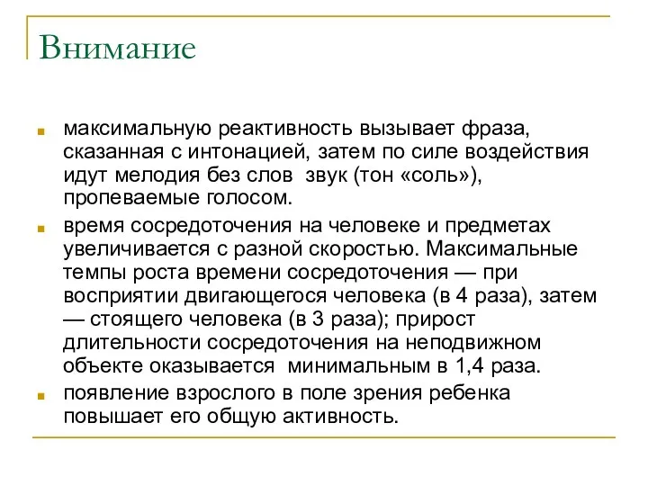 Внимание максимальную реактивность вызывает фраза, сказанная с интонацией, затем по