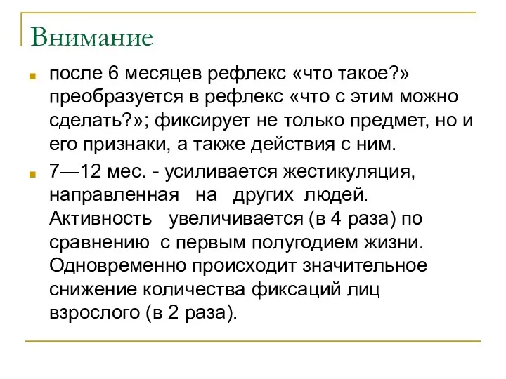 Внимание после 6 месяцев рефлекс «что такое?» преобразуется в рефлекс