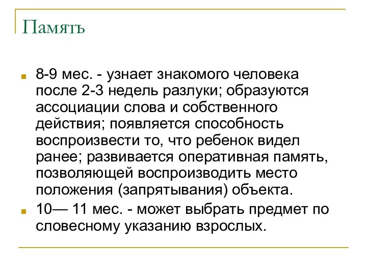 Память 8-9 мес. - узнает знакомого человека после 2-3 недель