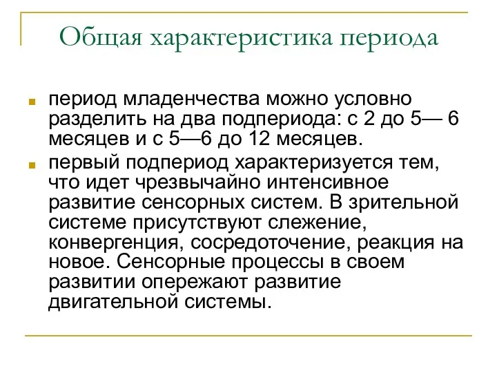 Общая характеристика периода период младенчества можно условно разделить на два