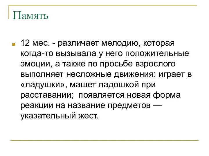 Память 12 мес. - различает мелодию, которая когда-то вызывала у