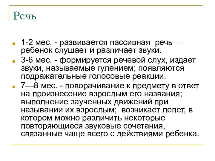 Речь 1-2 мес. - развивается пассивная речь — ребенок слушает