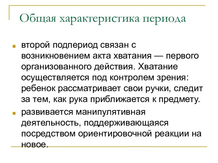 Общая характеристика периода второй подпериод связан с возникновением акта хватания