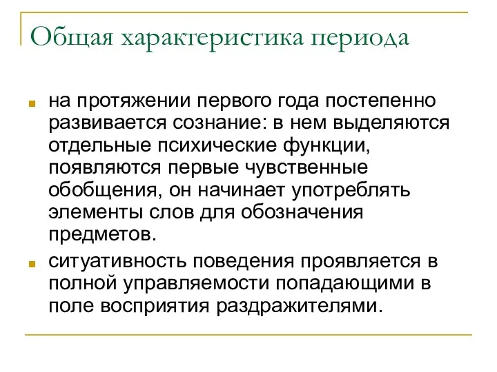 Общая характеристика периода на протяжении первого года постепенно развивается сознание: