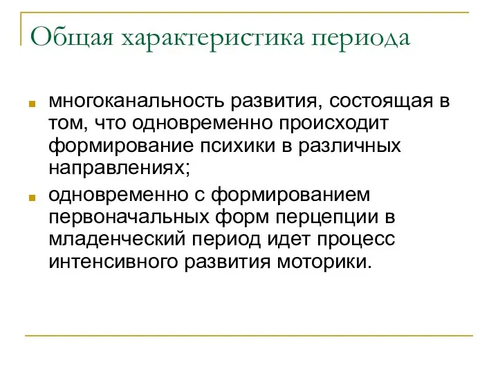 Общая характеристика периода многоканальность развития, состоящая в том, что одновременно