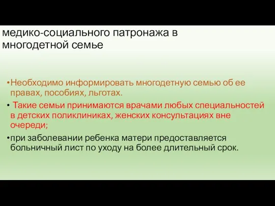 медико-социального патронажа в многодетной семье Необходимо информировать многодетную семью об