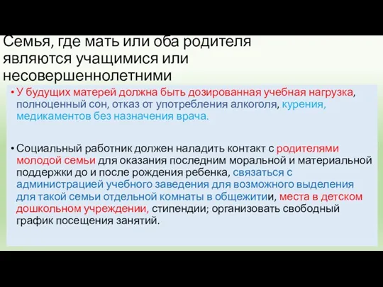 Семья, где мать или оба родителя являются учащимися или несовершеннолетними