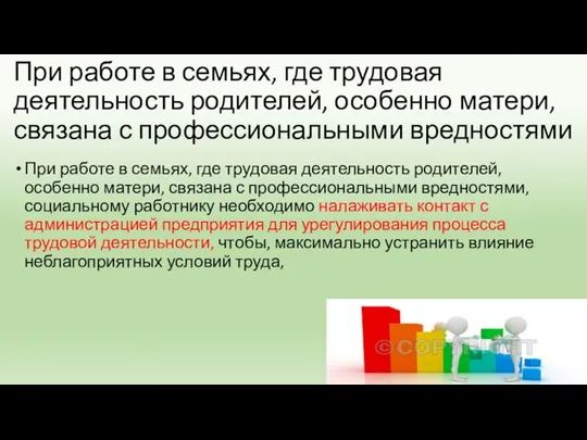 При работе в семьях, где трудовая деятельность родителей, особенно матери,