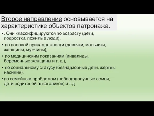 Второе направление основывается на характеристике объектов патронажа. . Они классифицируются